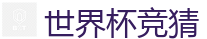 2026世界杯(FIFA WorldCUP)中国竞彩指定平台